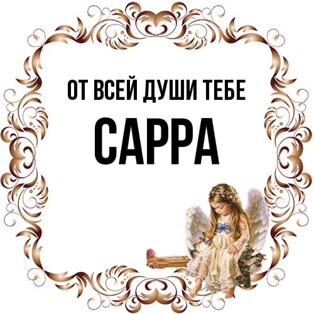 Открытка на каждый день с именем, Сарра От всей души тебе рамочка из перьев и ангелочек Прикольная открытка с пожеланием онлайн скачать бесплатно 