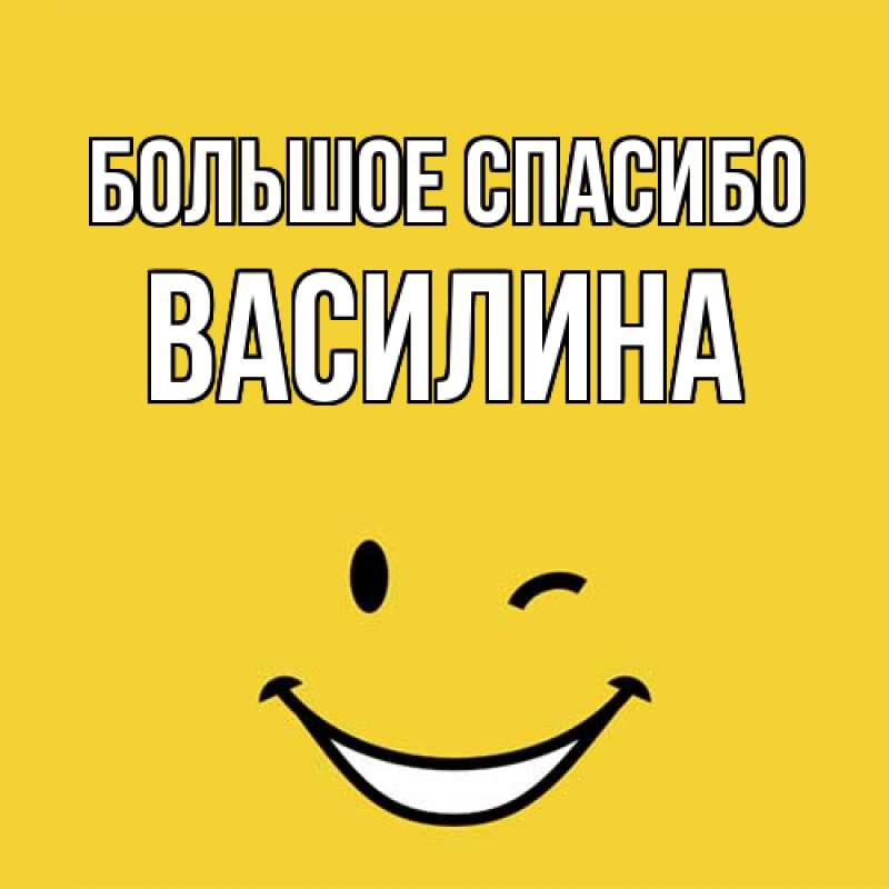 Картинка Большое спасибо, Василина