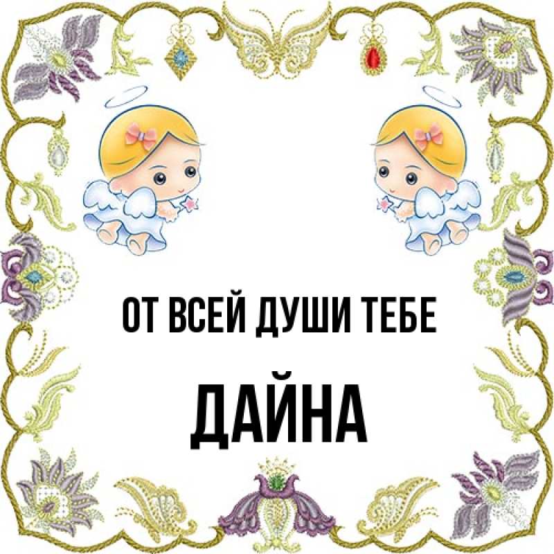Картинка От всей души тебе, Дайна