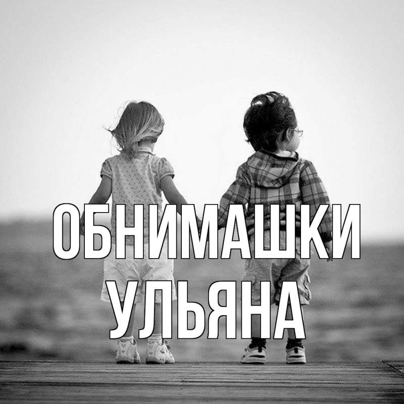 Картинка Обнимашки, Ульяна
