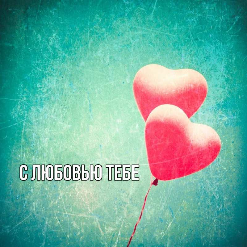 Картинка С любовью тебе, 