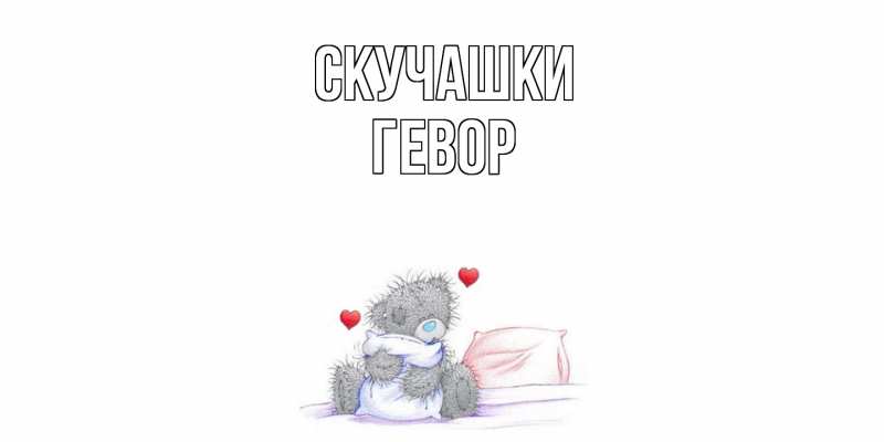 Картинка Скучашки, Гевор