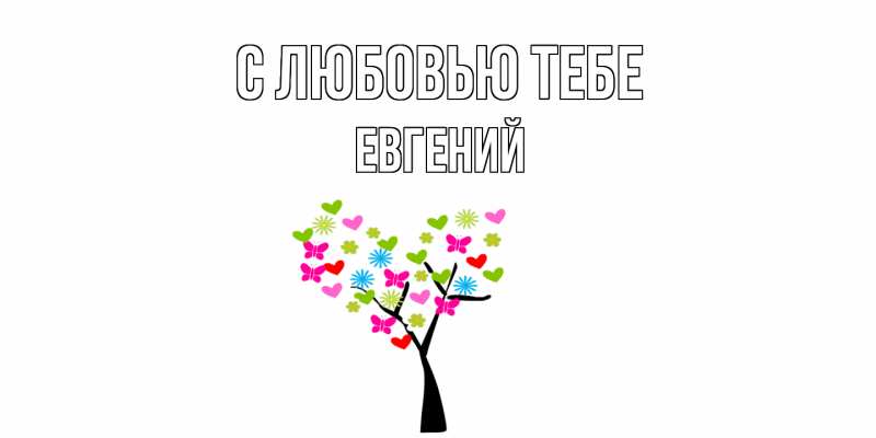 Картинка С любовью тебе, Евгений