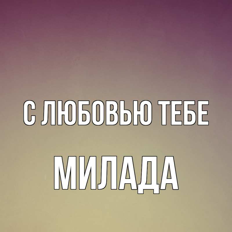Картинка С любовью тебе, Милада