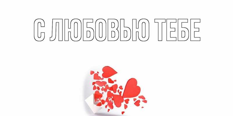 Картинка С любовью тебе, 