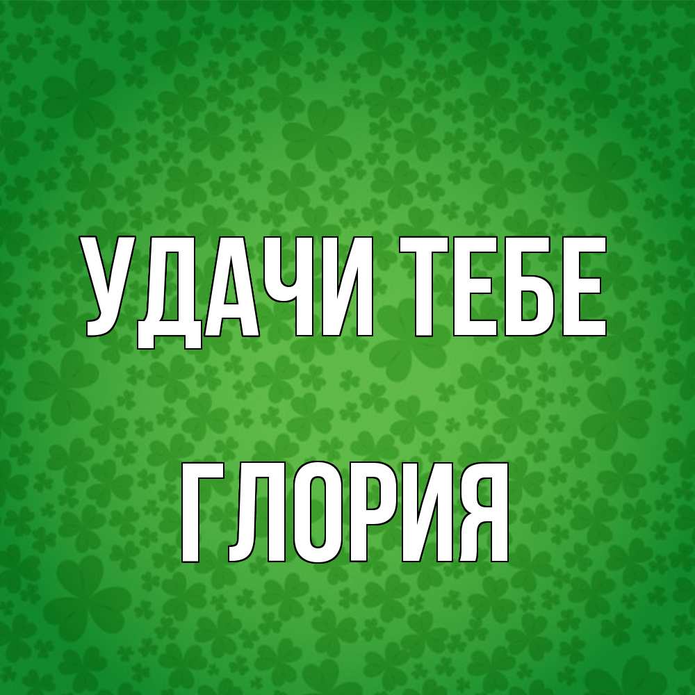 Открытка на каждый день с именем, Глория Удачи тебе много листочков на удачу Прикольная открытка с пожеланием онлайн скачать бесплатно 