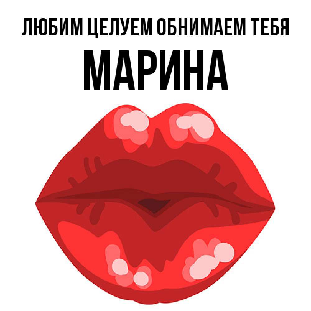 Открытка на каждый день с именем, Марина Любим целуем обнимаем тебя отправить открытку с поцелуем бесплатно и скачать для парня Прикольная открытка с пожеланием онлайн скачать бесплатно 