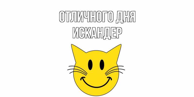 Картинка Отличного дня, Искандер