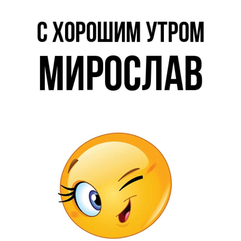 Картинка С хорошим утром, Мирослав