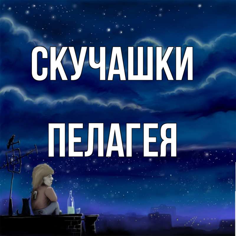 Открытка с именем, Пелагея, Скучашки