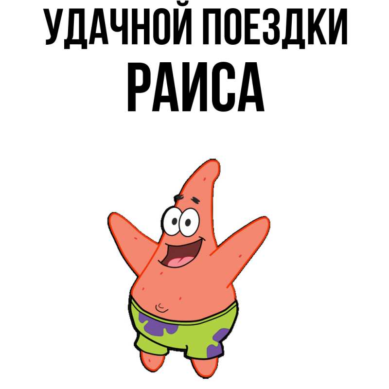 Картинка Удачной поездки, Раиса