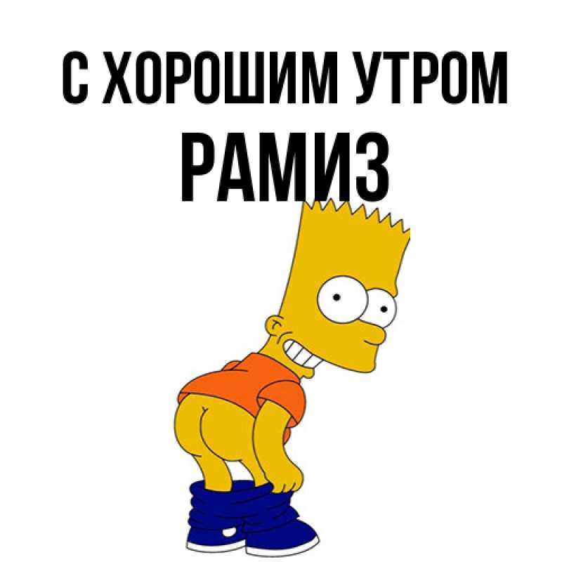 Картинка С хорошим утром, Рамиз