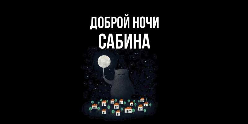 Картинка Доброй ночи, Сабина