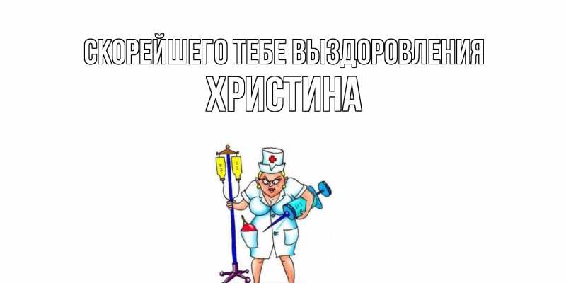 Картинка Скорейшего тебе выздоровления, Христина