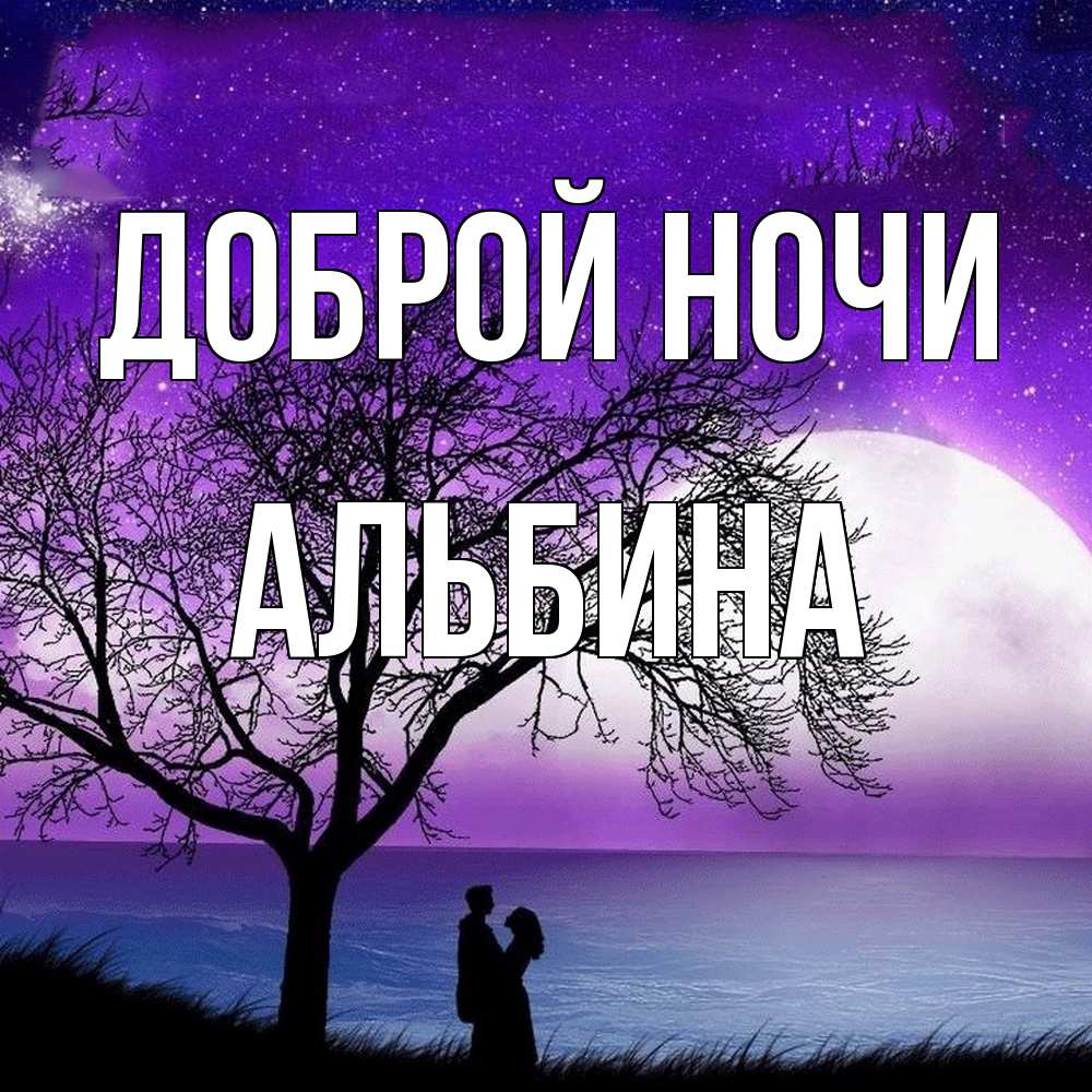 Открытка на каждый день с именем, Альбина Доброй ночи огромная луна и парочка Прикольная открытка с пожеланием онлайн скачать бесплатно 