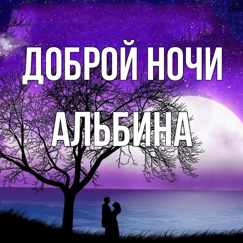 Картинка Доброй ночи, Альбина