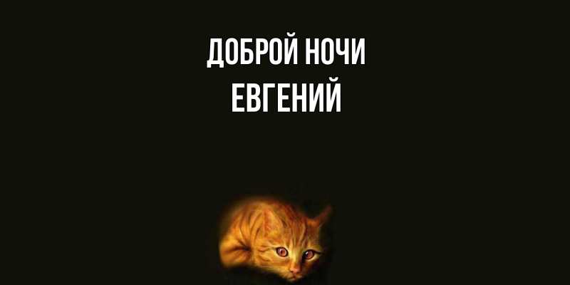 Картинка Доброй ночи, Евгений