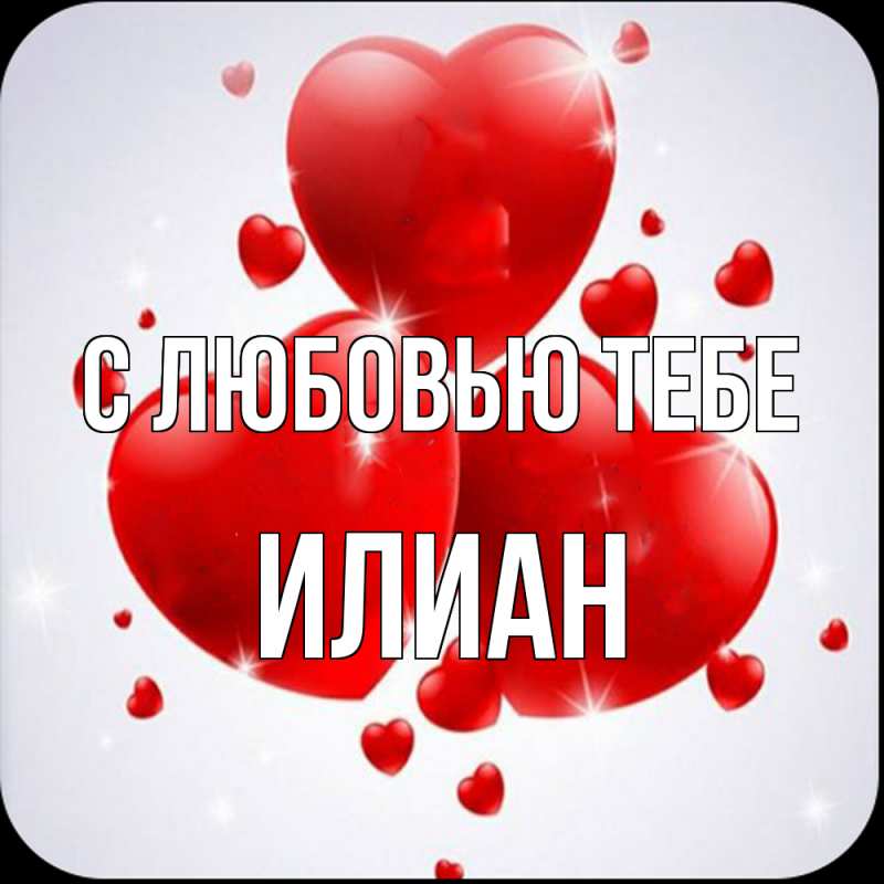 Открытка с именем, Илиан, С любовью тебе