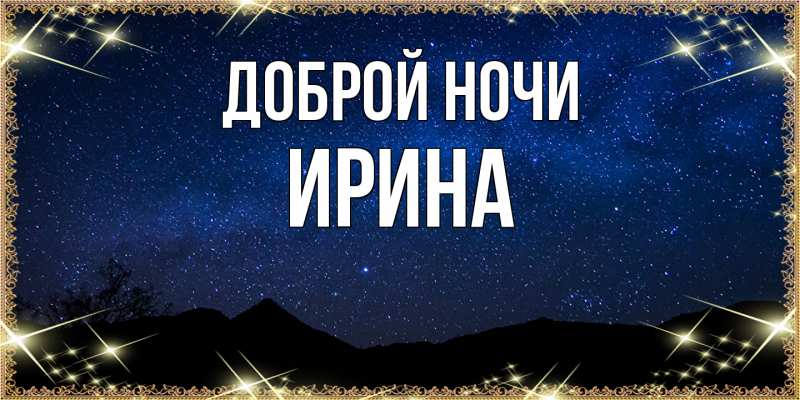 Картинка Доброй ночи, Ирина