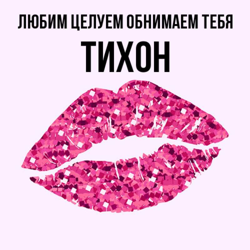 Картинка Любим целуем обнимаем тебя, Тихон