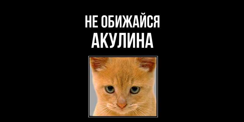 Открытка с именем, Акулина, Не обижайся