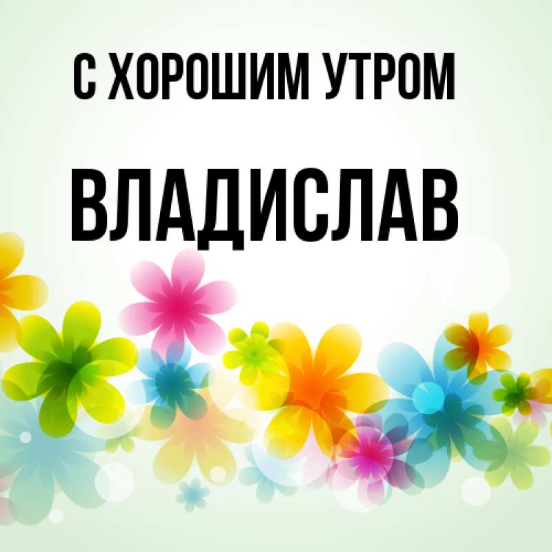 Картинка С хорошим утром, Владислав