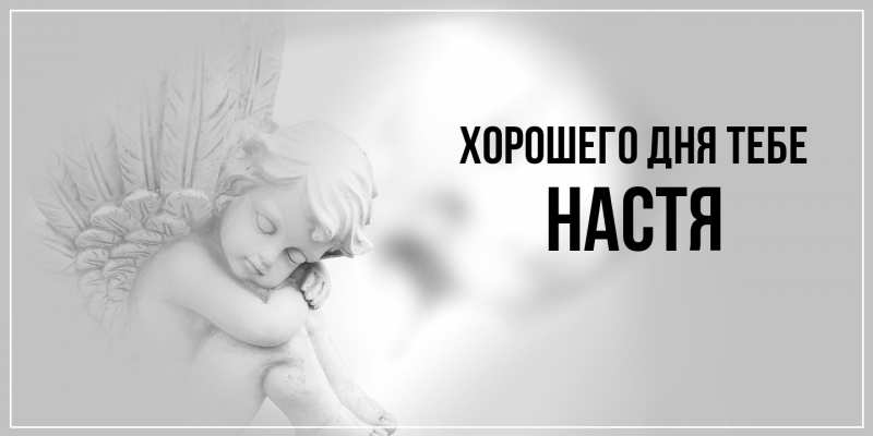 Открытка с именем, Настя, Хорошего дня тебе
