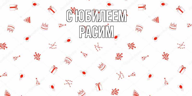 Картинка C юбилеем, Расим