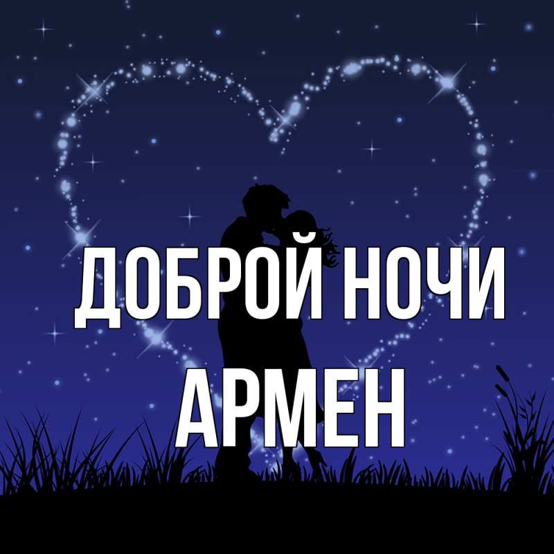 Открытка с именем, Армен, Доброй ночи