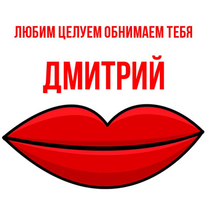 Картинка Любим целуем обнимаем тебя, Дмитрий