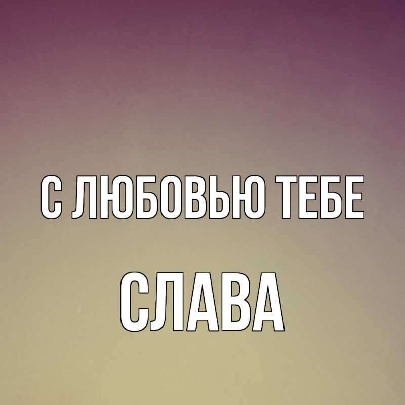 Картинка С любовью тебе, Слава