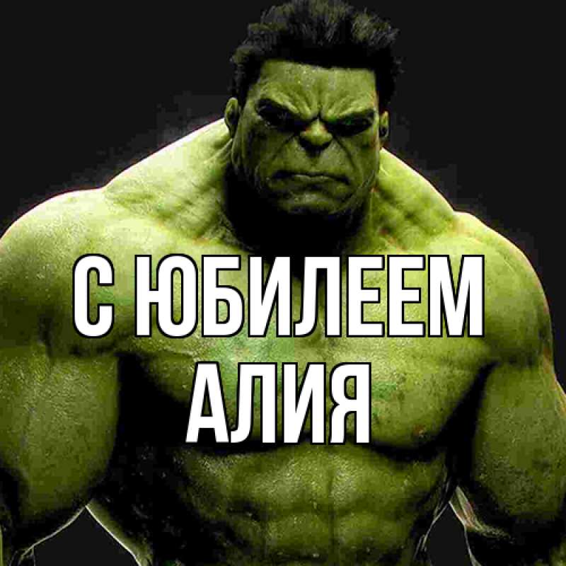 Картинка C юбилеем, Алия