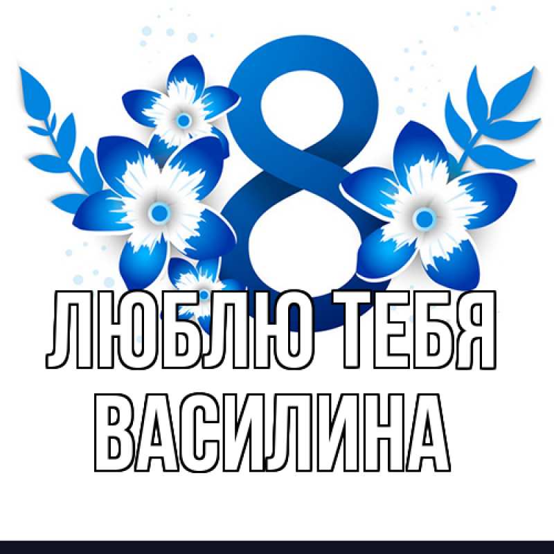 Картинка Люблю тебя, Василина