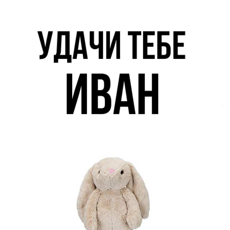 Картинка Удачи тебе, Иван