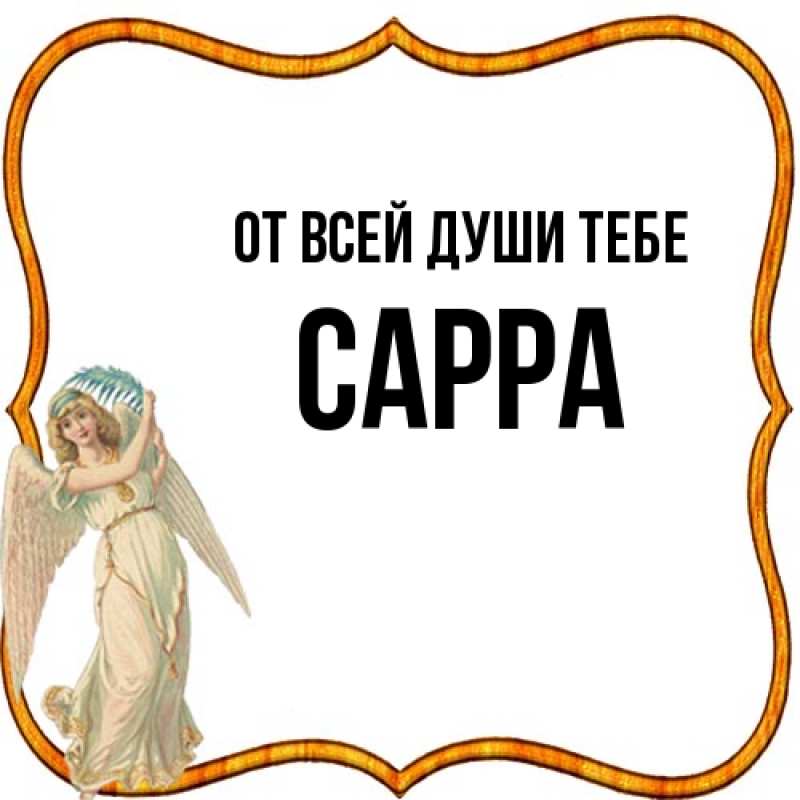 Картинка От всей души тебе, Сарра