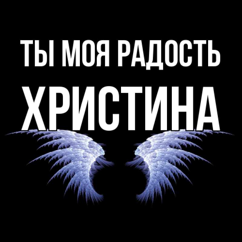 Открытка с именем, Христина, Ты моя радость