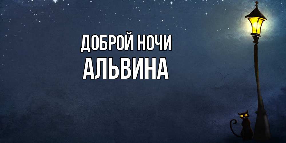 Открытка на каждый день с именем, Альвина Доброй ночи желтый фонарь на пустой улице Прикольная открытка с пожеланием онлайн скачать бесплатно 