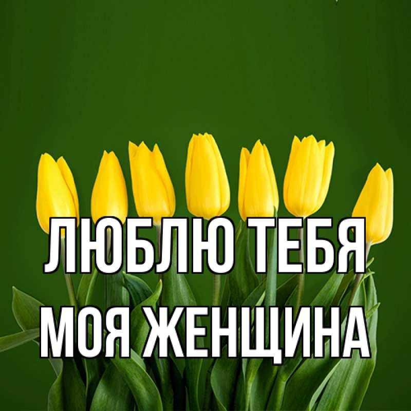 Картинка Люблю тебя, Моя женщина