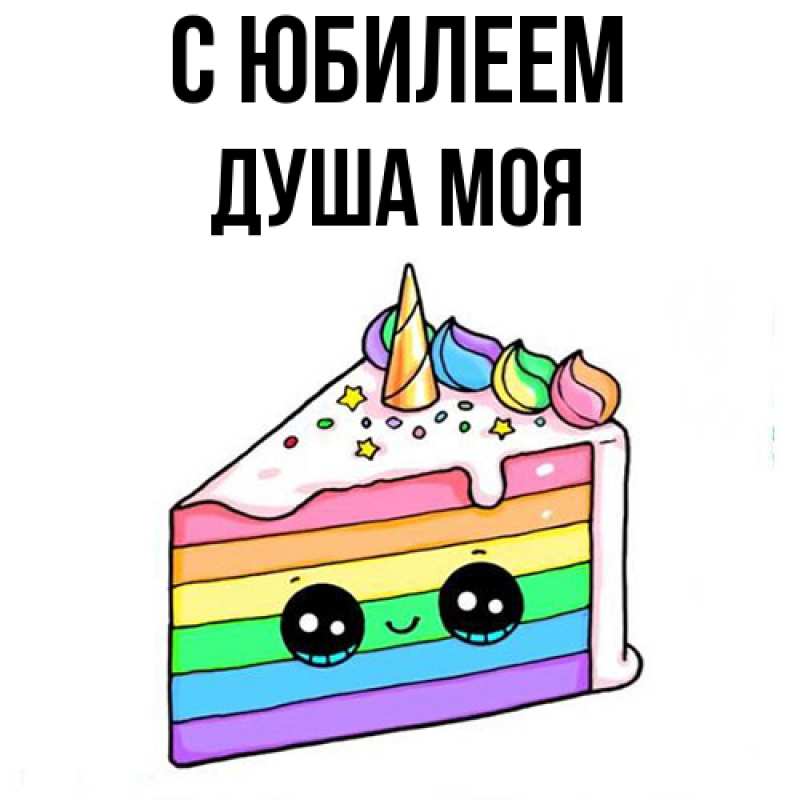 Картинка C юбилеем, Душа моя