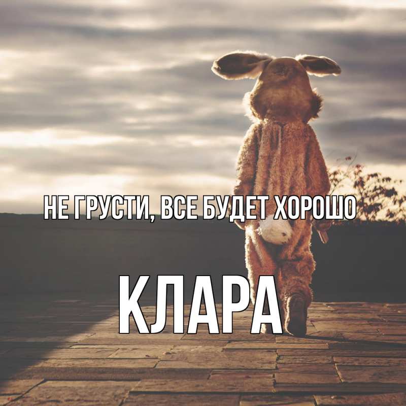 Картинка Не грусти, все будет хорошо, Клара