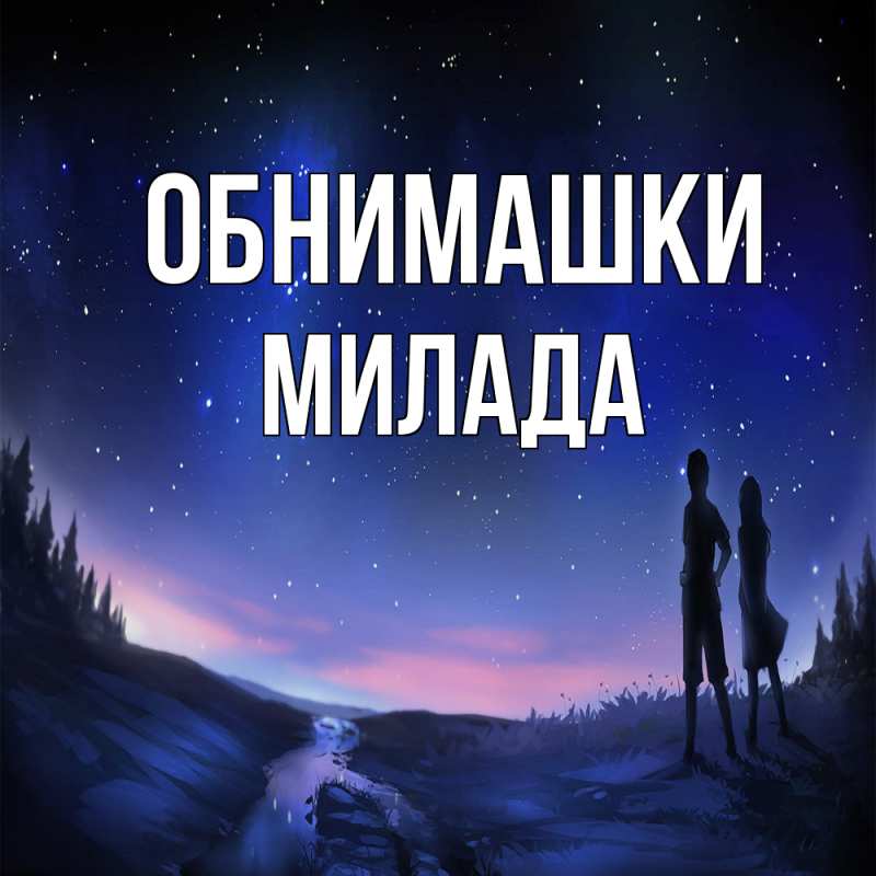 Картинка Обнимашки, Милада