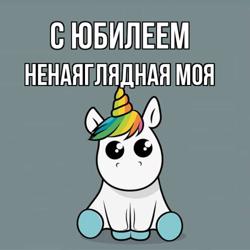 Картинка C юбилеем, Ненаяглядная моя