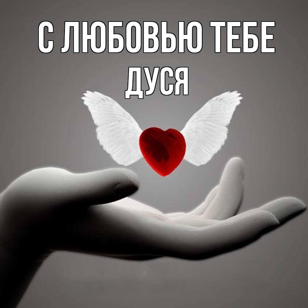 Открытка на каждый день с именем, Дуся С любовью тебе сердце Прикольная открытка с пожеланием онлайн скачать бесплатно 