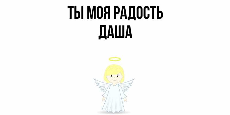 Картинка Ты моя радость, Даша