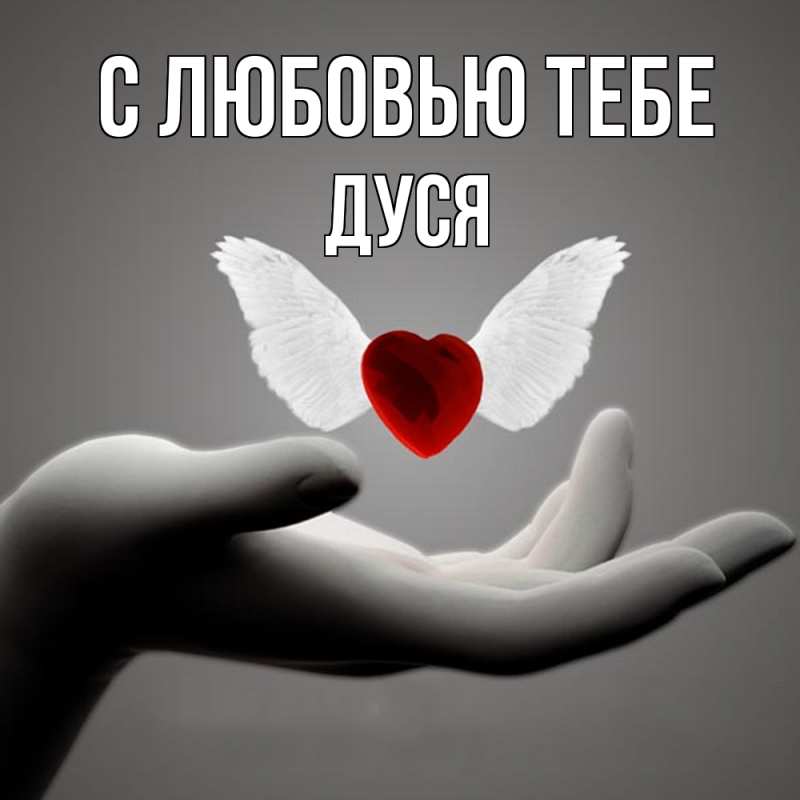 Картинка С любовью тебе, Дуся