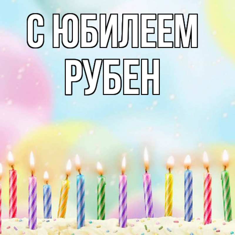 Картинка C юбилеем, Рубен