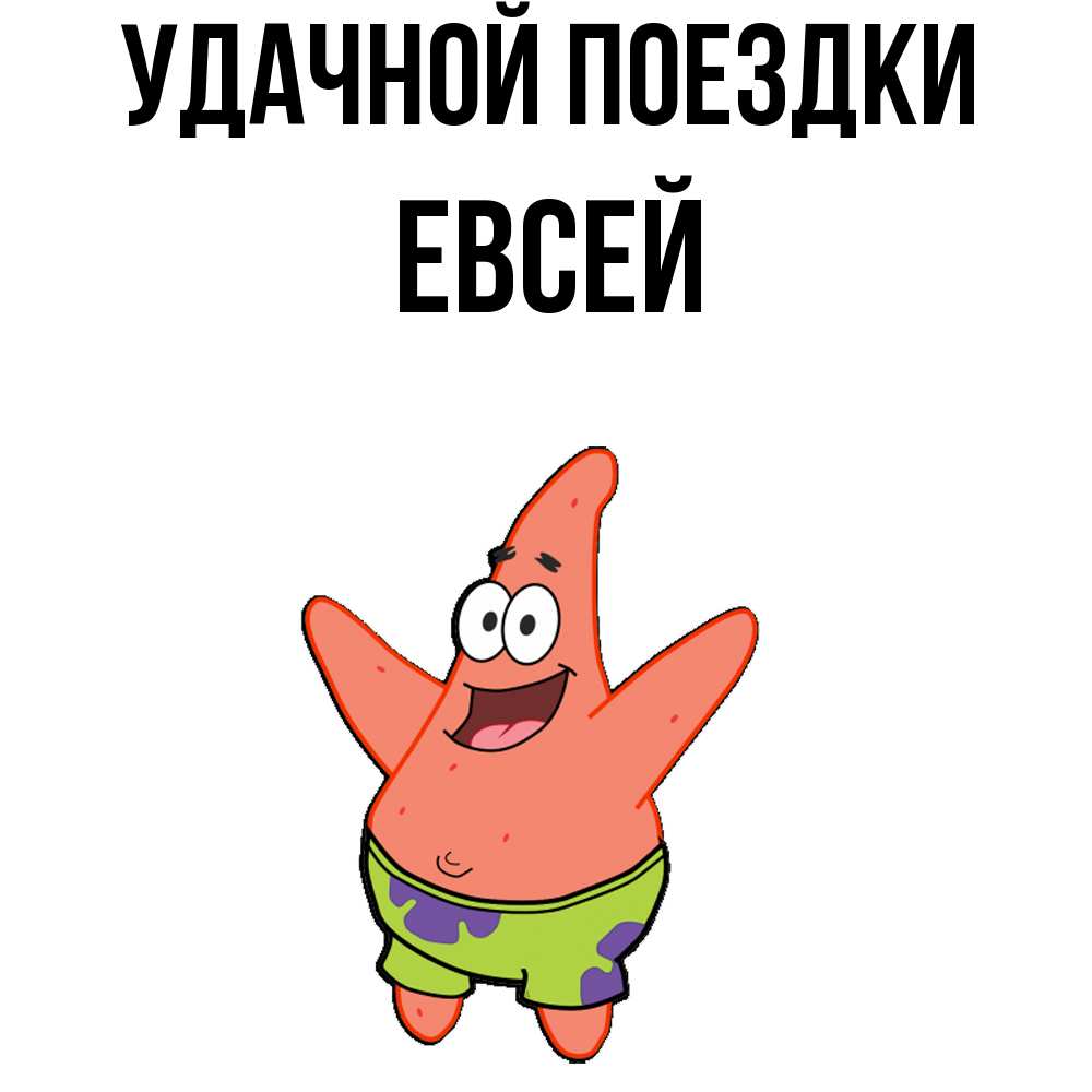 Открытка на каждый день с именем, Евсей Удачной поездки желает тебе хорошей дороги Прикольная открытка с пожеланием онлайн скачать бесплатно 