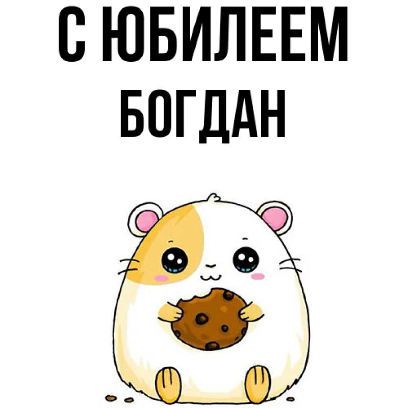 Картинка C юбилеем, Богдан