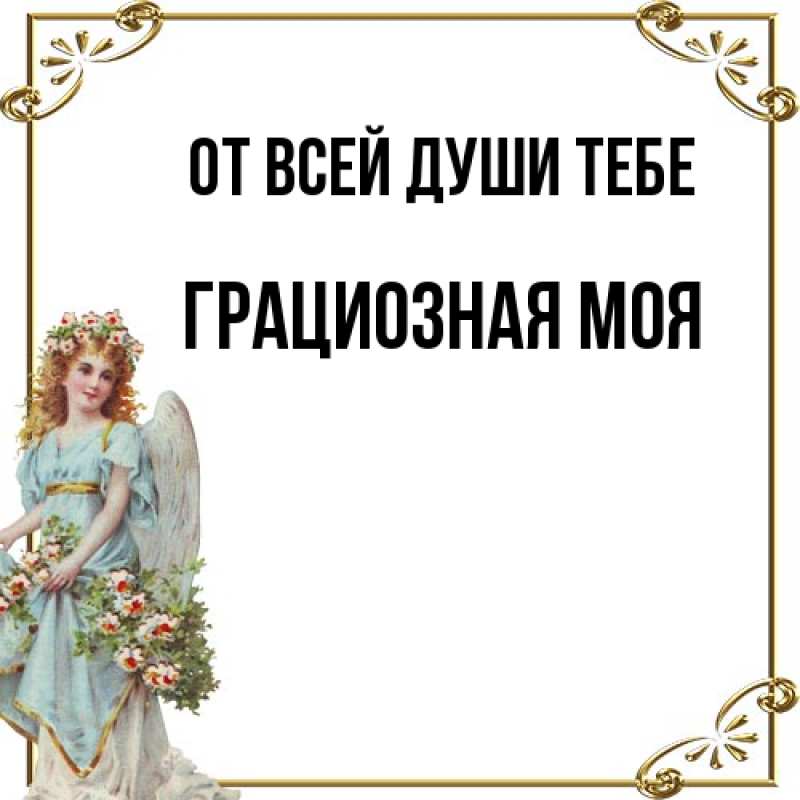 Картинка От всей души тебе, Грациозная моя