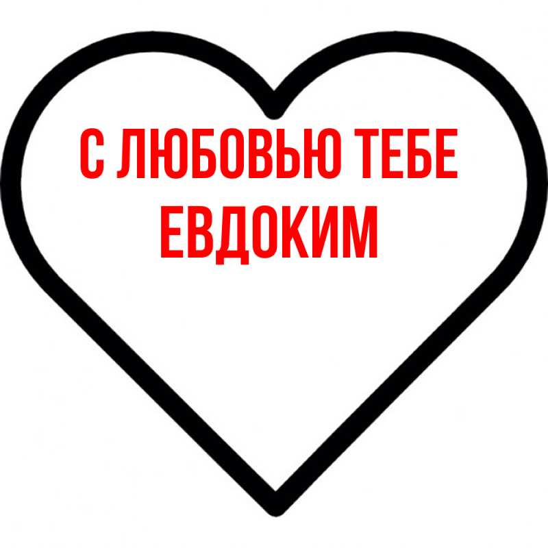 Картинка С любовью тебе, Евдоким